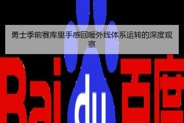 勇士季前赛库里手感回暖外线体系运转的深度观察