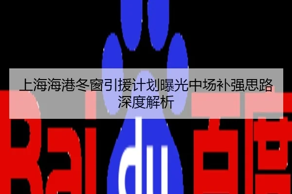 上海海港冬窗引援计划曝光中场补强思路深度解析